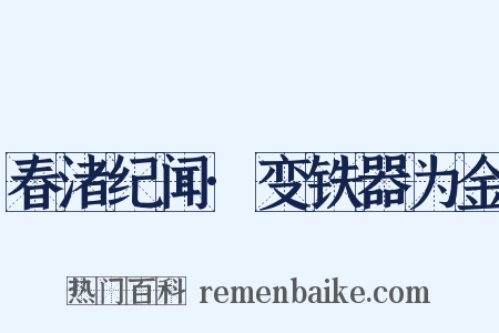 春渚纪闻·变铁器为金是什么意思的图片